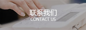 聯(lian)係(xi)我(wo)們(men)