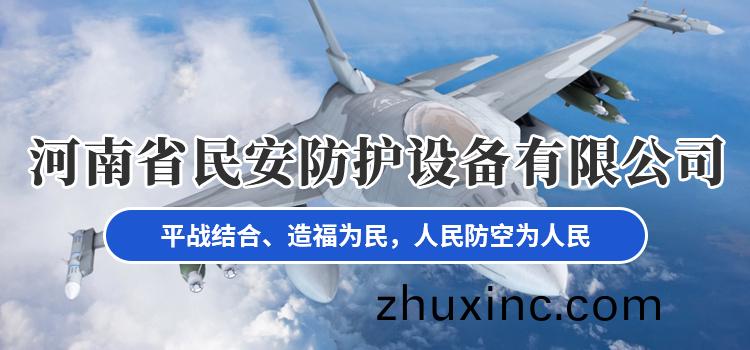 河(he)南省民(min)安(an)防護設備(bei)有限公(gong)司(si) 河南省(sheng)民安防(fang)護(hu)設(she)備有限公司(si)