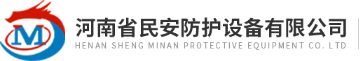 河(he)南省(sheng)民(min)安(an)防護設(she)備(bei)有限公司 河(he)南省民(min)安防護設備有(you)限公(gong)司
